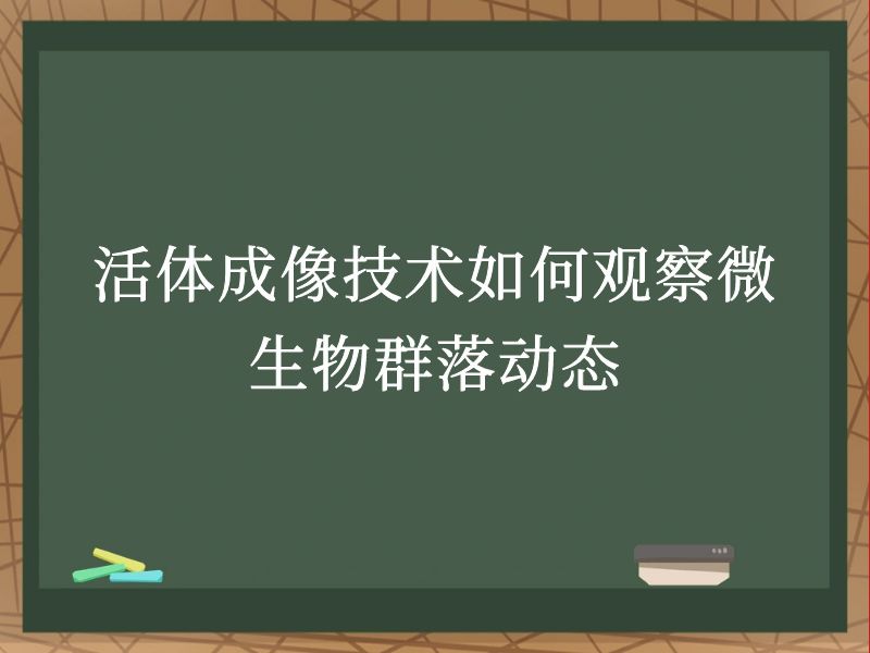 活体成像技术如何观察微生物群落动态